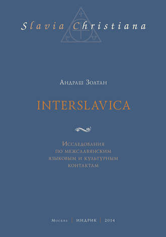Андраш Золтан. Interslavica. Исследования по межславянским языковым и культурным контактам