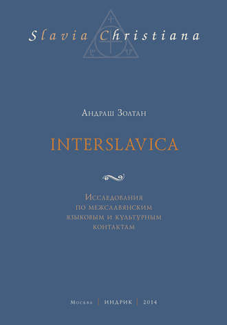 Interslavica. Исследования по межславянским языковым и культурным контактам. Андраш Золтан