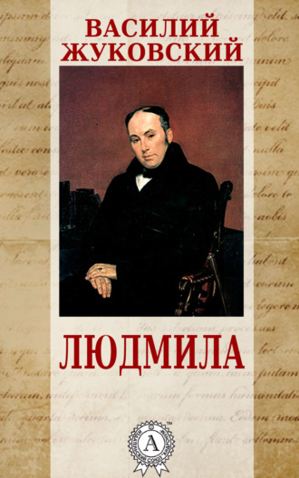 Людмила. 