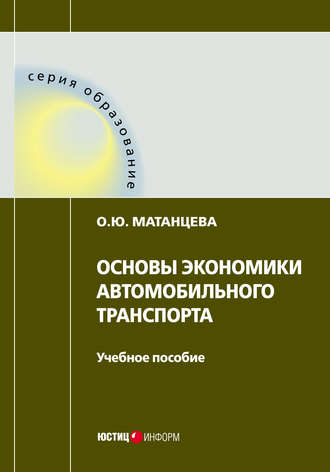 Основы экономики автомобильного транспорта. О. Ю. Матанцева