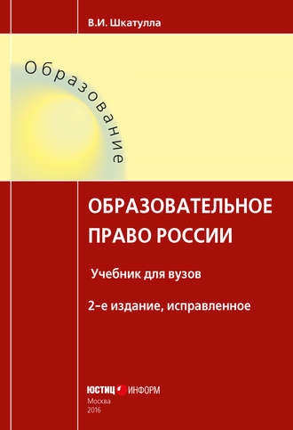 Образовательное право России. Владимир Иванович Шкатулла