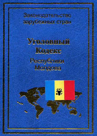Нормативные правовые акты. Уголовный кодекс Республики Молдова
