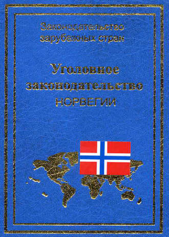 Группа авторов. Уголовное законодательство Норвегии