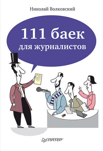 Н. Л. Волковский. 111 баек для журналистов