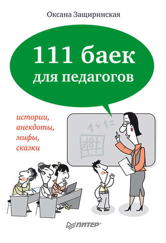 О. В. Защиринская. 111 баек для педагогов
