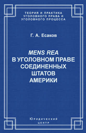 Г. А. Есаков. Mens Rea в уголовном праве Соединенных Штатов Америки
