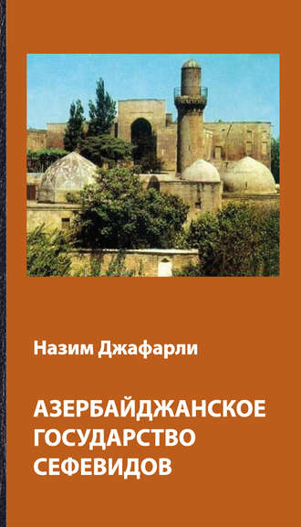 Назим Джафарли. Азербайджанское государство Сефевидов