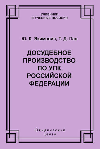 Досудебное производство по УПК Российской Федерации. Ю. К. Якимович