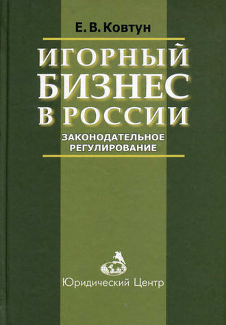 Е. В. Ковтун. Игорный бизнес в России. Законодательное регулирование
