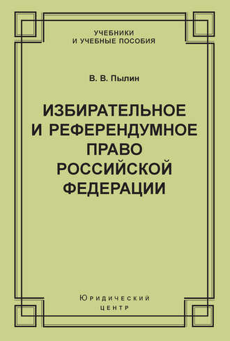 Избирательное и референдумное право Российской Федерации. В. В. Пылин