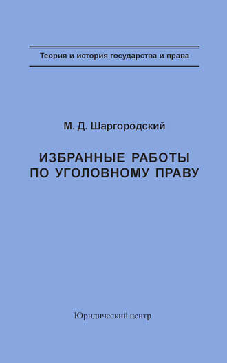 М. Д. Шаргородский. Избранные работы по уголовному праву