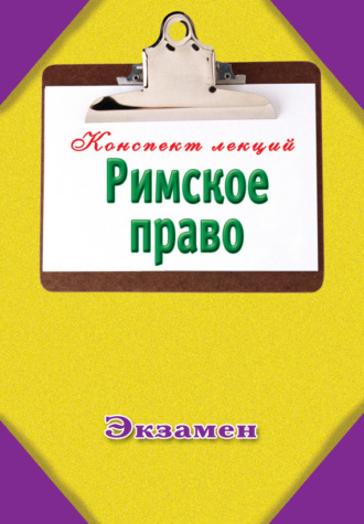 Римское право. Группа авторов