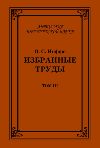 Избранные труды. Том III. Олимпиад Иоффе
