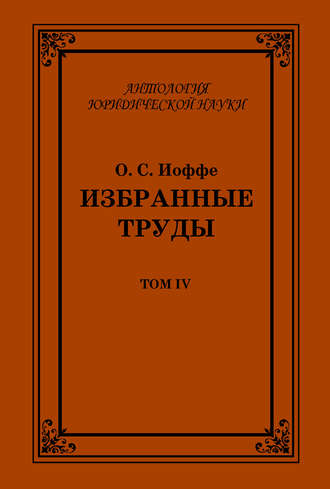 Избранные труды. Том IV. Олимпиад Иоффе