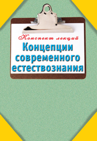 Концепции современного естествознания. Группа авторов