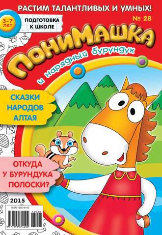 ПониМашка. Развлекательно-развивающий журнал. №28/2015. 
