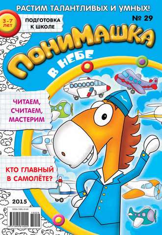 ПониМашка. Развлекательно-развивающий журнал. №29/2015. 
