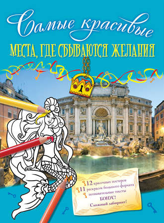 Места, где сбываются желания. 