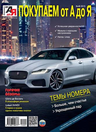 Покупаем от А до Я №01 (48) 2015. Группа авторов