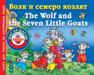 Группа авторов. Волк и семеро козлят / The Wolf and the Seven Little Goats. Книга для чтения на английском языке