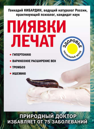 Пиявки лечат. 