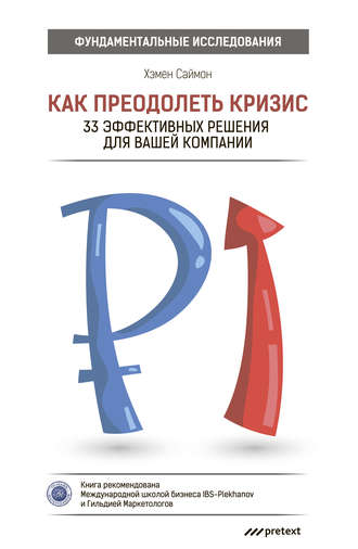 Как преодолеть кризис. 33 эффективных решения для вашей компании. Хэмен Саймон