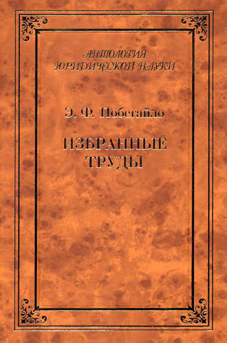 Избранные труды. Эдуард Побегайло