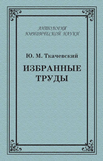 Ю. М. Ткачевский. Избранные труды