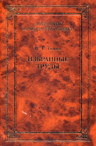 Избранные труды. В. Т. Томин