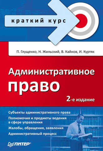 Административное право. И. В. Куртяк