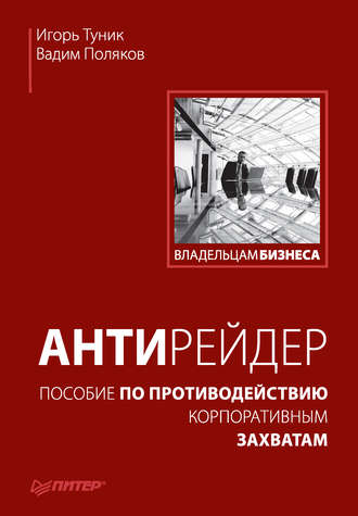 Антирейдер. Пособие по противодействию корпоративным захватам. Вадим Поляков