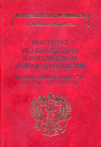 Институт реабилитации в Российском законодательстве. Возникновение, развитие, понятие, перспективы. Сергей Захарцев