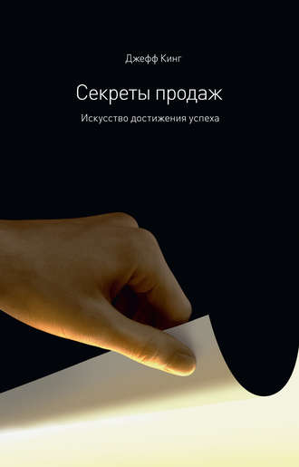 Секреты продаж. Искусство достижения успеха. Джефф Кинг