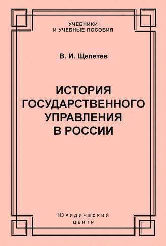 История государственного управления в России. В. И. Щепетев