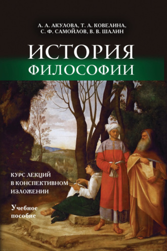 История философии. Курс лекций в конспективном изложении. Учебное пособие. А. А. Акулова