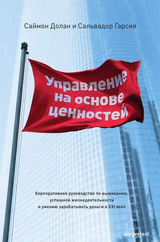 Управление на основе ценностей. Корпоративное руководство по выживанию, успешной жизнедеятельности и умению зарабатывать деньги в XXI веке. Саймон Долан