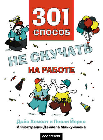 301 способ не скучать на работе. Дэйв Хемсат