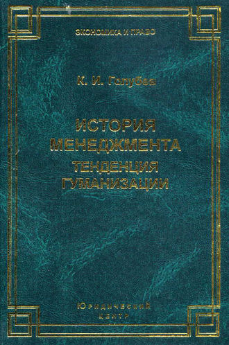 История менеджмента. Тенденция гуманизации. К. И. Голубев
