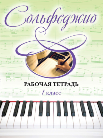 Сольфеджио. Рабочая тетрадь 1 класс. Ольга Чирпан