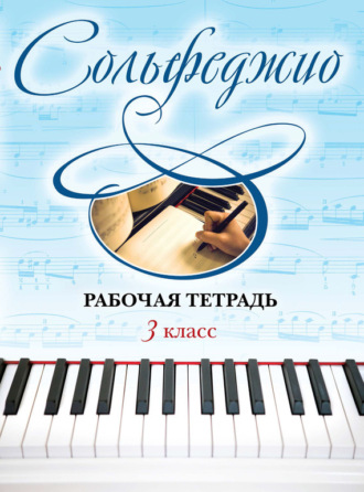 Сольфеджио. Рабочая тетрадь 3 класс. Ольга Чирпан