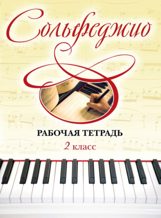 Сольфеджио. Рабочая тетрадь 2 класс. Ольга Чирпан