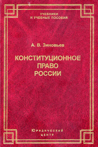 А. В. Зиновьев. Конституционное право России