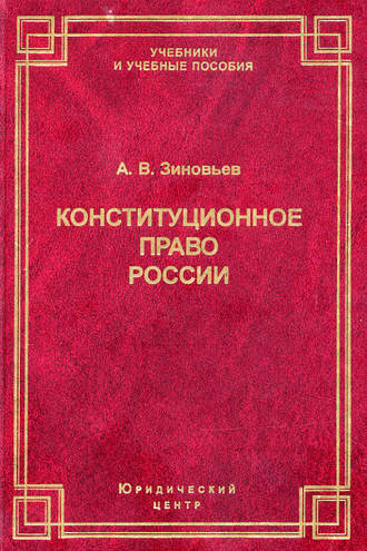 Конституционное право России. А. В. Зиновьев
