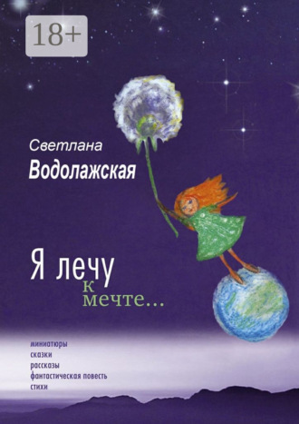 Светлана Владимировна Водолажская. Я лечу к мечте…