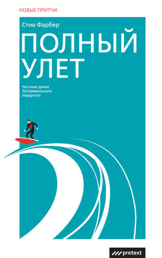 Полный улет. Частные уроки экстремального лидерства. Стив Фарбер