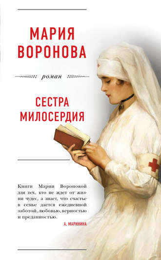 Мария Воронова. Сестра милосердия