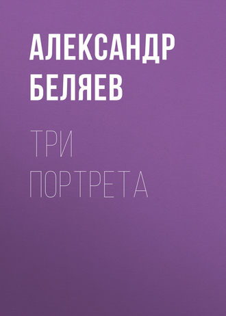 Три портрета. 