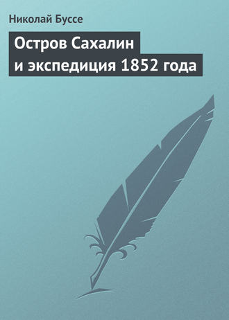 Николай Буссе. Остров Сахалин и экспедиция 1852 года