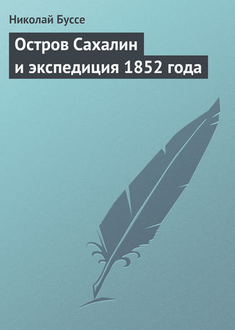 Остров Сахалин и экспедиция 1852 года. Николай Буссе
