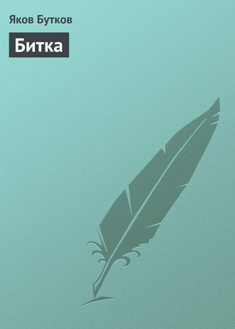 Битка. 